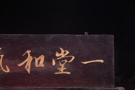 一堂和气清名家(钱大昕)款文房雅舍名家楠木挂匾