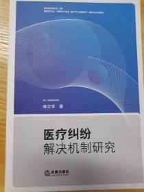 医疗纠纷解决机制研究