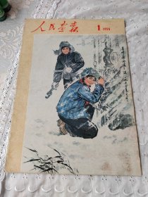 人民画报1974年1月