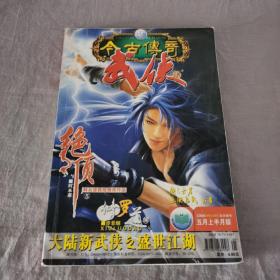 古今传奇武侠版 2006.5上