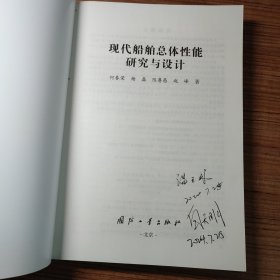 现代船舶总体性能研究与设计