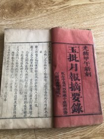 玉批月报摘要錄