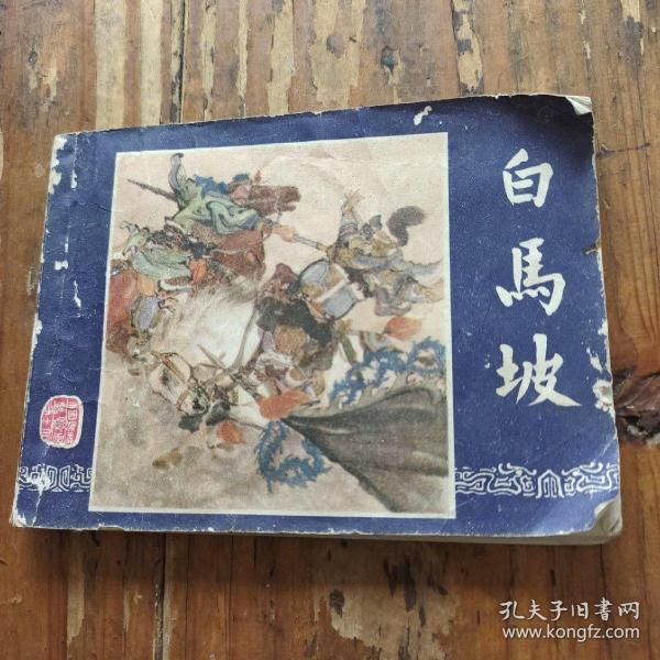 三国演义连环画之十三。白马坡。绘，李铁生，陈光镒。上海人美。