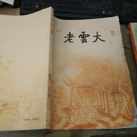 老云大 2019.1