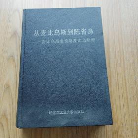 影响数学世界的猜想与问题·从麦比乌斯到陈省身：麦比乌斯变换与麦比乌斯带