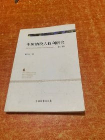 中國(guó)納稅人權(quán)利研究（無筆記劃線）