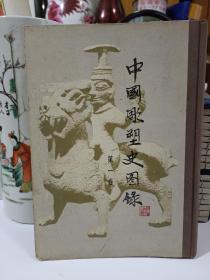 中国雕塑史图录(第一卷)