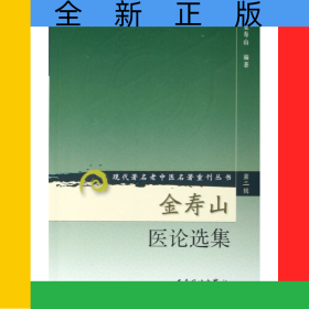 金寿山医论选集/现代著名老中医名著重刊丛书