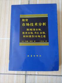 期货市场技术分析：期（现）货市场、股票市场、外汇市场、利率（债券）市场之道