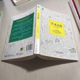 学习之道：高居美国亚网学习图书榜首长达一年，最受欢迎学习课 learning how to learn主讲，《精进》作者采铜亲笔作序推荐，MIT、普渡大学、清华大学等中外数百所名校教授亲证有效