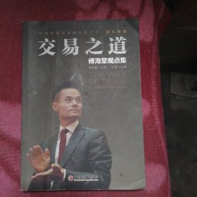 交易之道：傅海棠观点集《一个农民的亿万传奇》作者傅海棠新书