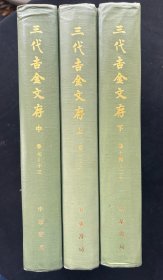 1983年一版一印《 三代吉金文存 》 全三册 品佳