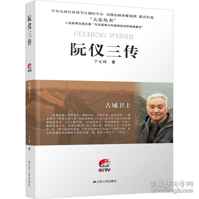 古城卫士 阮仪三传 9787214278289