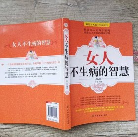 女人不生病的智慧