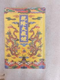 乾隆大藏经 龙藏 第4册
 大乘经 般若部