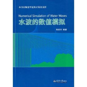 【正版书籍】水波的数值模拟