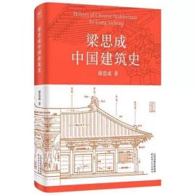 中国现代建筑之父梁思成建筑史