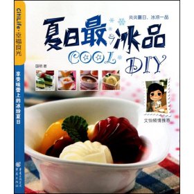 夏日最COOL冰品DIY 9787229024338