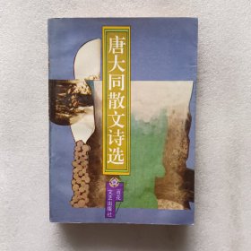 唐大同散文诗选（作者签赠本）