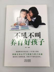 不吼不叫教育好孩子
