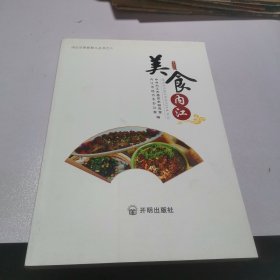 美食内江（本书副主编杨国钦签名）