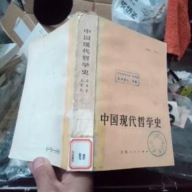 中国现代哲学史