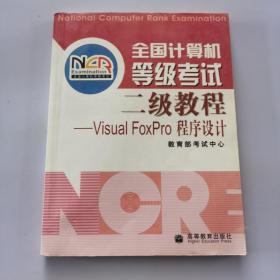 全国计算机等级考试二级教程：VISUA1 FOXPRO程序设计