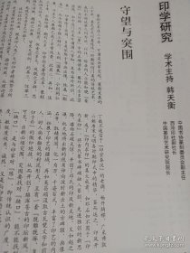 《中国书法》杂志，印学研究专题（学术主持：韩天衡），鸭雄绿斋藏古玺印选，珍秦斋藏唐宋西夏元明清印选，西泠印社藏流派篆刻选（何震、程邃、丁敬、黄易、蒋仁、邓石如、陈鸿寿、吴熙载、徐三庚、吴昌硕、黄士陵、陈巨来等），先秦玺印的文化内涵（徐畅），从印学的角度审视传国玺，古玺印布势的空间构成范式，朱复戡篆印墨稿的特点及意义，徐无闻几枚同文复刻印臆说，当代篆刻名家作品选（韩天衡、黄惇、赵熊等），……