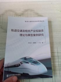 轨道交通及相关产业投融资理论与典型案例研究