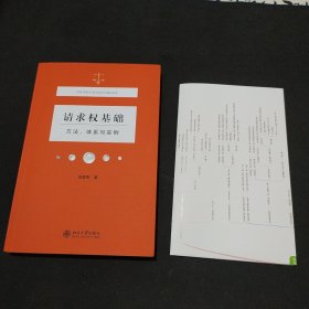 请求权基础——方法、体系与实例