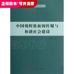 中國朝鮮族新聞傳媒與和諧社會建設(shè)
