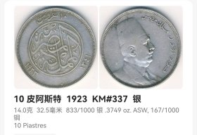 埃及10皮阿斯特银币 福阿德一世 极美品 fz0100