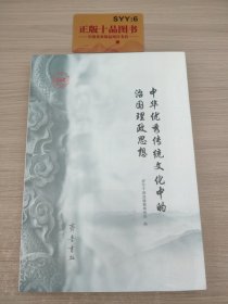 中华优秀传统文化中的治国理政思想 