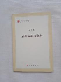 雇佣劳动与资本（文库本著作单行本）/马列主义经典作家文库