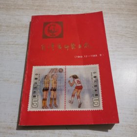 台湾省邮票目录（1949.12--1985.9）