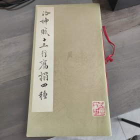 洛神赋十三行旧拓四种