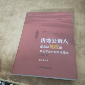 优秀公诉人是怎样炼成的：从公诉技巧到公诉理念（修订版）