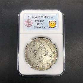 银元银币江南省造葵卯光绪元宝库平七钱二分龙洋银元评级币