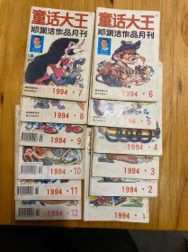 童话大王 郑渊洁作品月刊 1994年1-12，全年一共12本