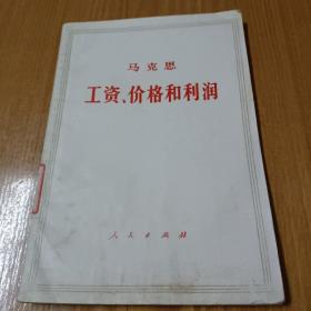 马克思：工资、价格、和利润