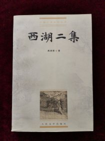 西湖二集