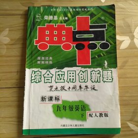 典中点综合应用创新题：九年级英语 (下）（配人教版）