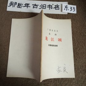 秦腔：龙江颂（主要唱段选辑）