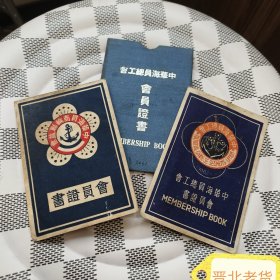 民国时期中华海员商轮联谊会会员证中华海员总工会会员证及外套，品相如图自定吧。