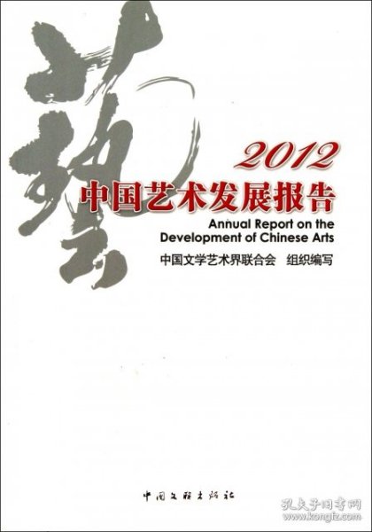 2012中国艺术发展报告