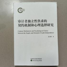 审计者独立性供求的契约机制和心理选择研究   正版内页没有翻阅