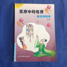 无序中的有序:热学的故事