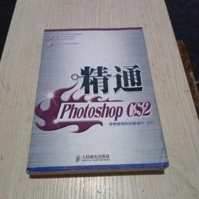 精通Photoshop CS2