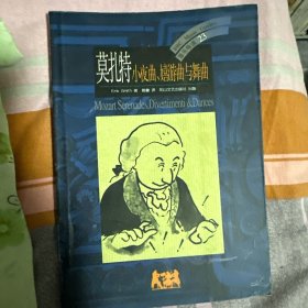 莫扎特：小夜曲、嬉游曲与舞曲（BBC音乐导读23）