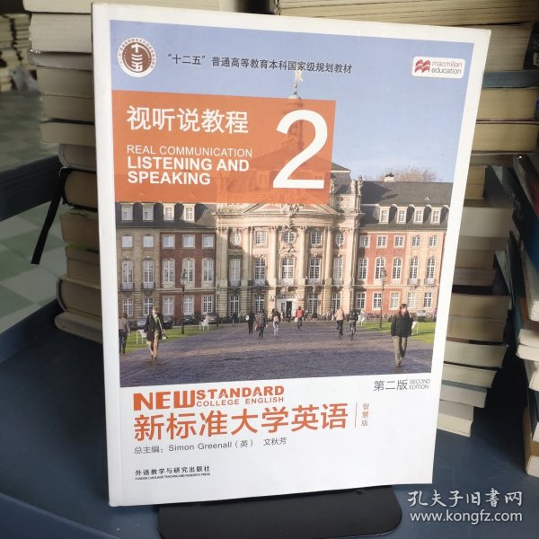 新标准大学英语（第二版视听说教程：智慧版2附光盘）/“十二五”普通高等教育本科国家级规划教材